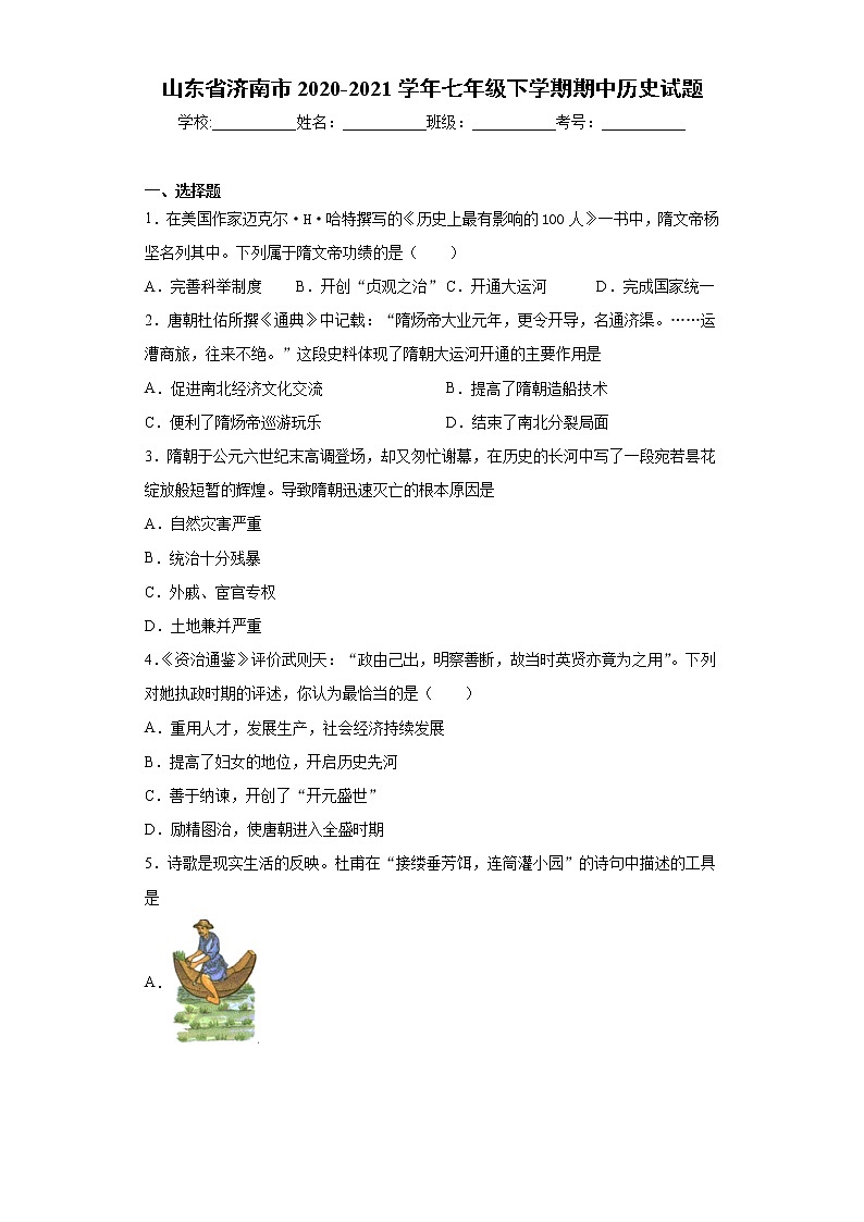 山东省济南市2020-2021学年七年级下学期期中历史试题（word版 含答案）01