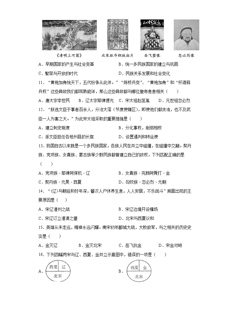 山东省济南市2020-2021学年七年级下学期期中历史试题（word版 含答案）03