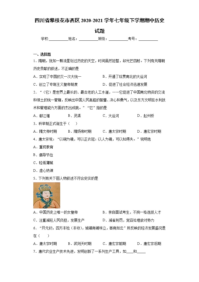 四川省攀枝花市西区2020-2021学年七年级下学期期中历史试题（word版 含答案）01