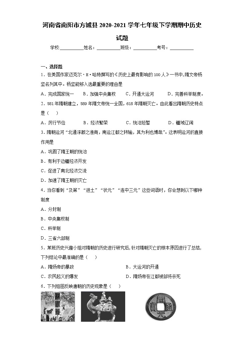 河南省南阳市方城县2020-2021学年七年级下学期期中历史试题（word版 含答案）01