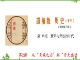 第2课  从“贞观之治”到“开元盛世”-七年级历史下册 同步教学课件+素材（部编版）