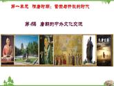 第4课  唐朝的中外文化交流-七年级历史下册 同步教学课件+素材（部编版）