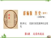 第6课  北宋的政治-七年级历史下册 同步教学课件+素材（部编版）