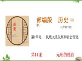 第11课  元朝的统治-七年级历史下册 同步教学课件+素材（部编版）