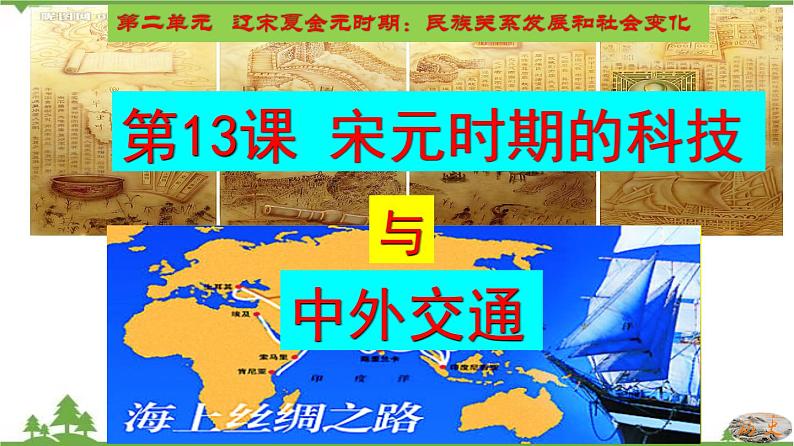 第13课  宋元时期的科技与中外交通-七年级历史下册 同步教学课件+素材（部编版）03