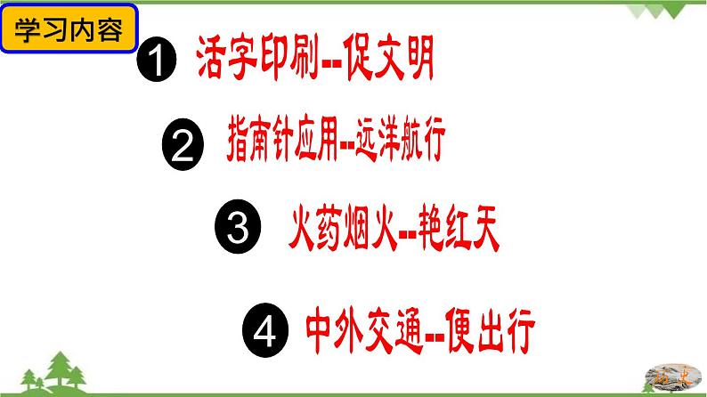 第13课  宋元时期的科技与中外交通-七年级历史下册 同步教学课件+素材（部编版）07