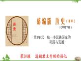 第20课  清朝君主专制的强化-七年级历史下册 同步教学课件+素材（部编版）