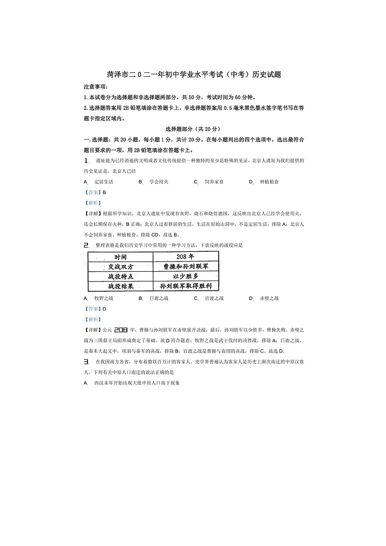 2021年山东菏泽市初中中考历史真题试卷含答案第1页