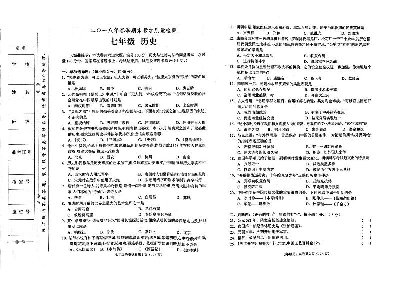 人教版历史2018年春七年级下册期末测试卷（无答案）01