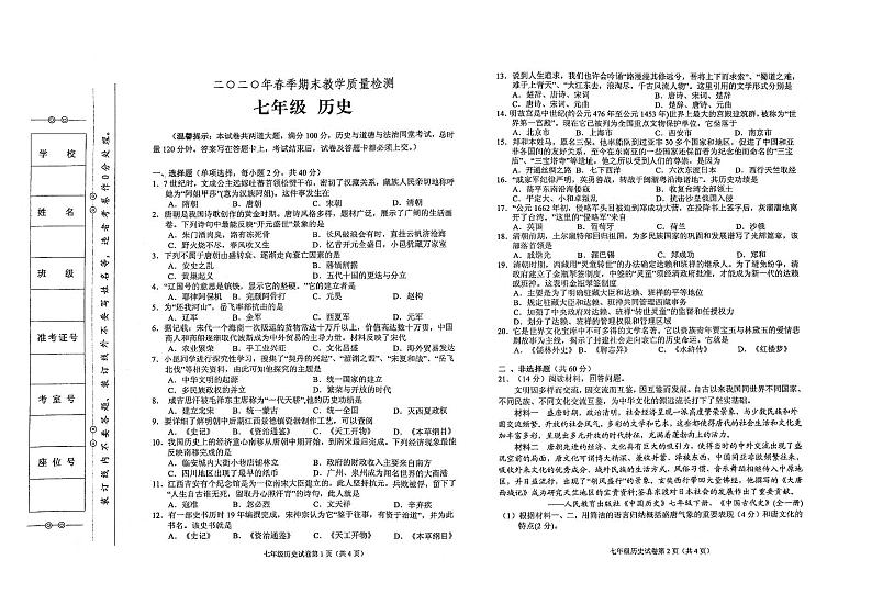 部编人教版历史2020年春季七年级下册期末质量检测卷（无答案）01
