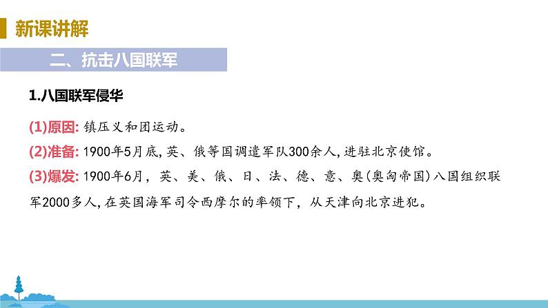 人教版历史八年级上册 第7课《八国联军侵华与《辛丑条约》签订》PPT课件08