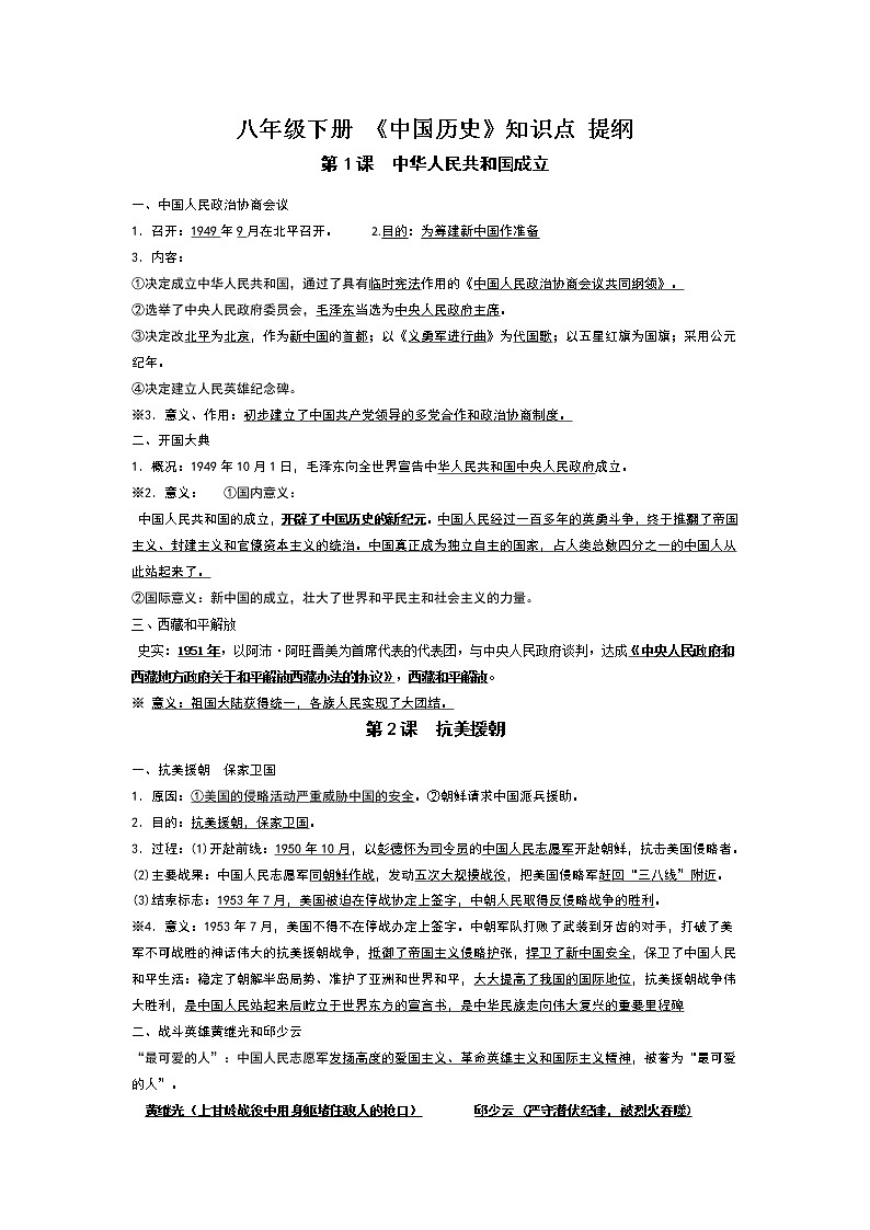 2021年上期 部编版历史八年级下册复习提纲（2021-6-2完成）打印用01