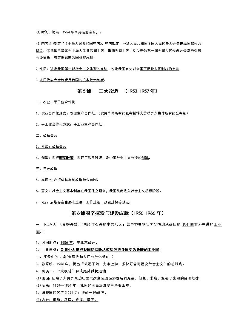 2021年上期 部编版历史八年级下册复习提纲（2021-6-2完成）打印用03