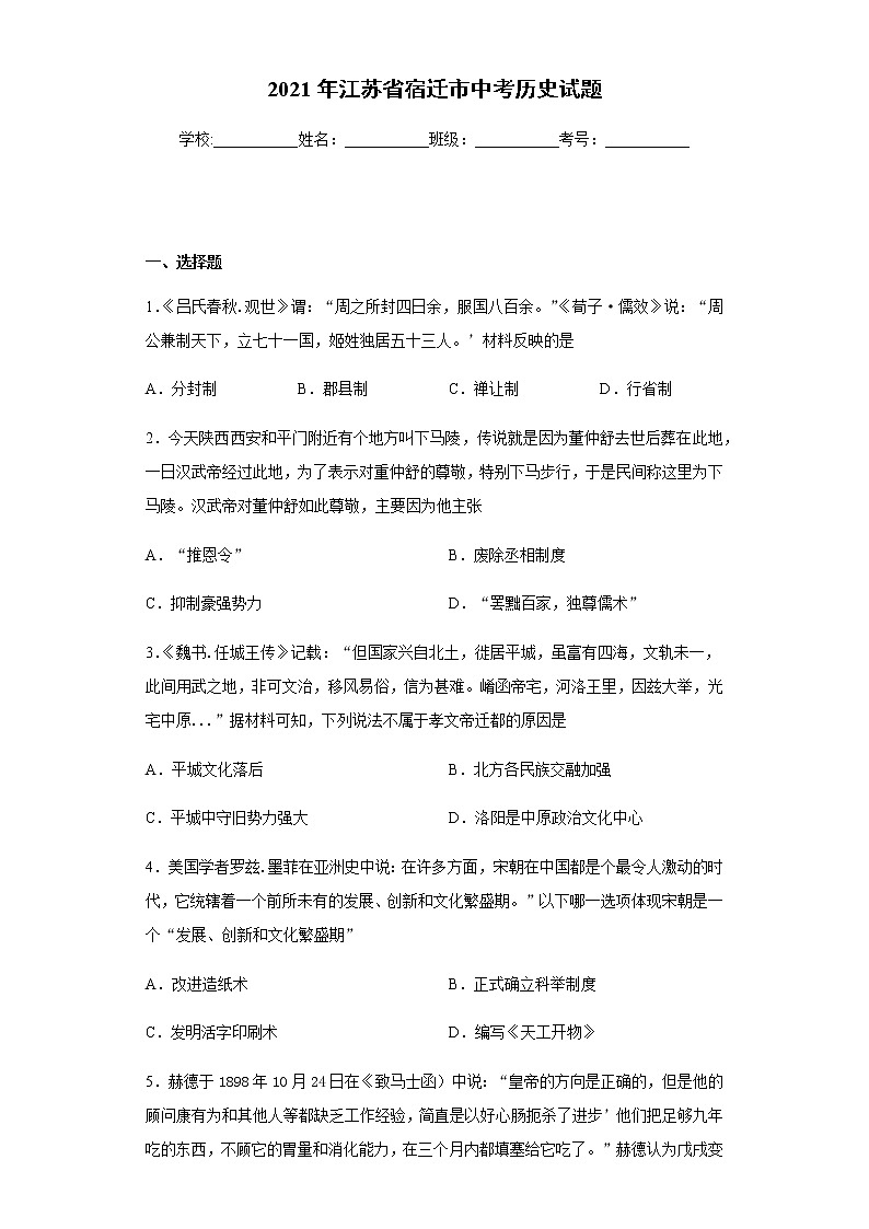 2021年江苏省宿迁市中考历史试题真题及答案（word版）01