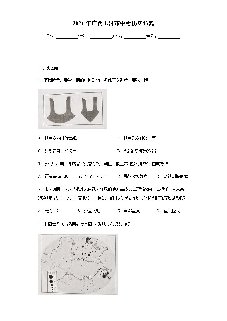 2021年广西玉林市中考历史试题真题及答案（word版）01