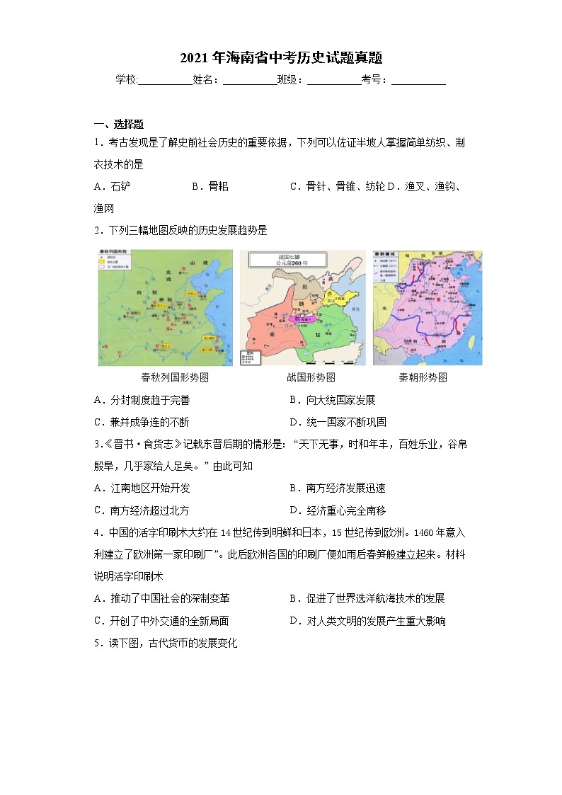 2021年海南省中考历史试题及答案（word版）01