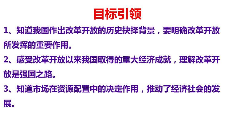 2021-2022人教版道德与法治九年级上册 1.1 坚持改革开放（46张）第3页