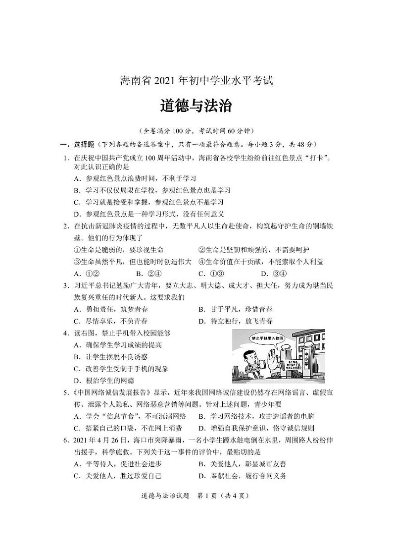 2021年海南省中考道德与法治真题卷及答案（PDF版）第1页