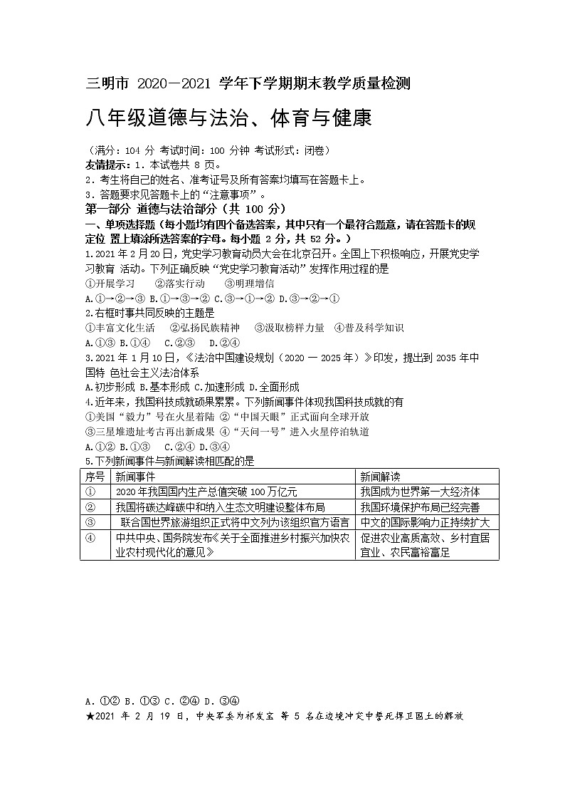 福建省三明市2020-2021学年八年级下学期期末教学质量检测道德与法治试题（word版 含答案）第1页