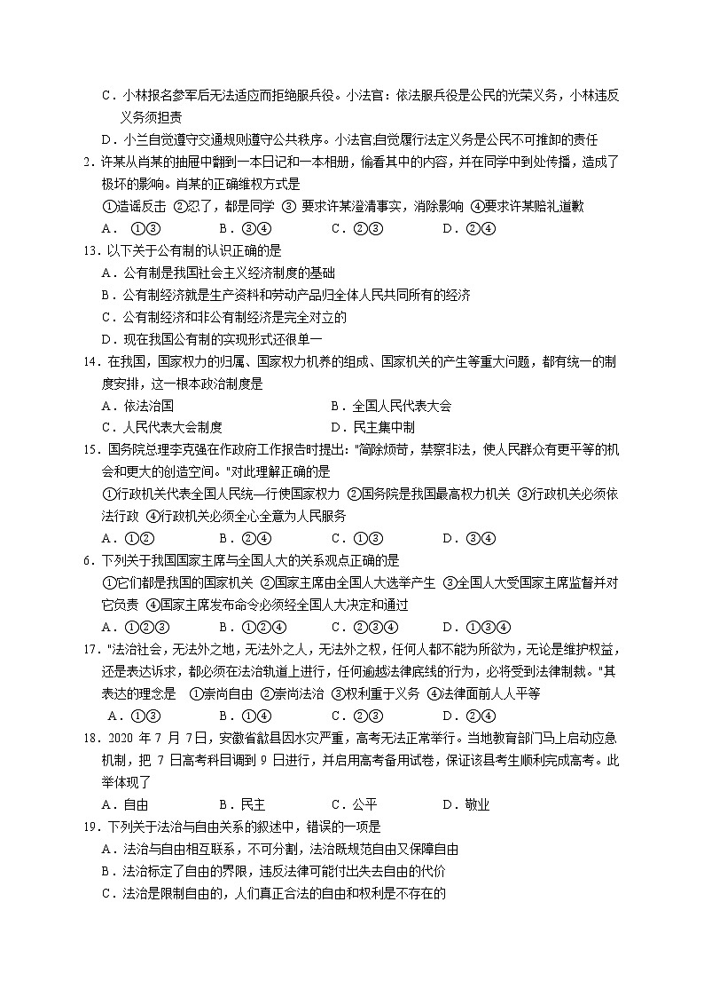 安徽省合肥巢湖市2020-2021学年八年级下学期期末考试道德与法治试题（word版 含答案）第3页
