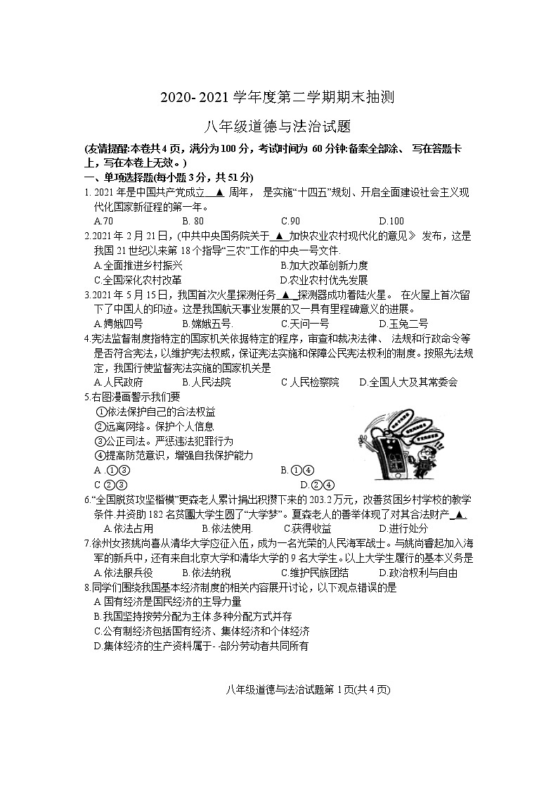 江苏省徐州市2020-2021学年下学期期末考试八年级道德与法治试卷（word版含答案）01