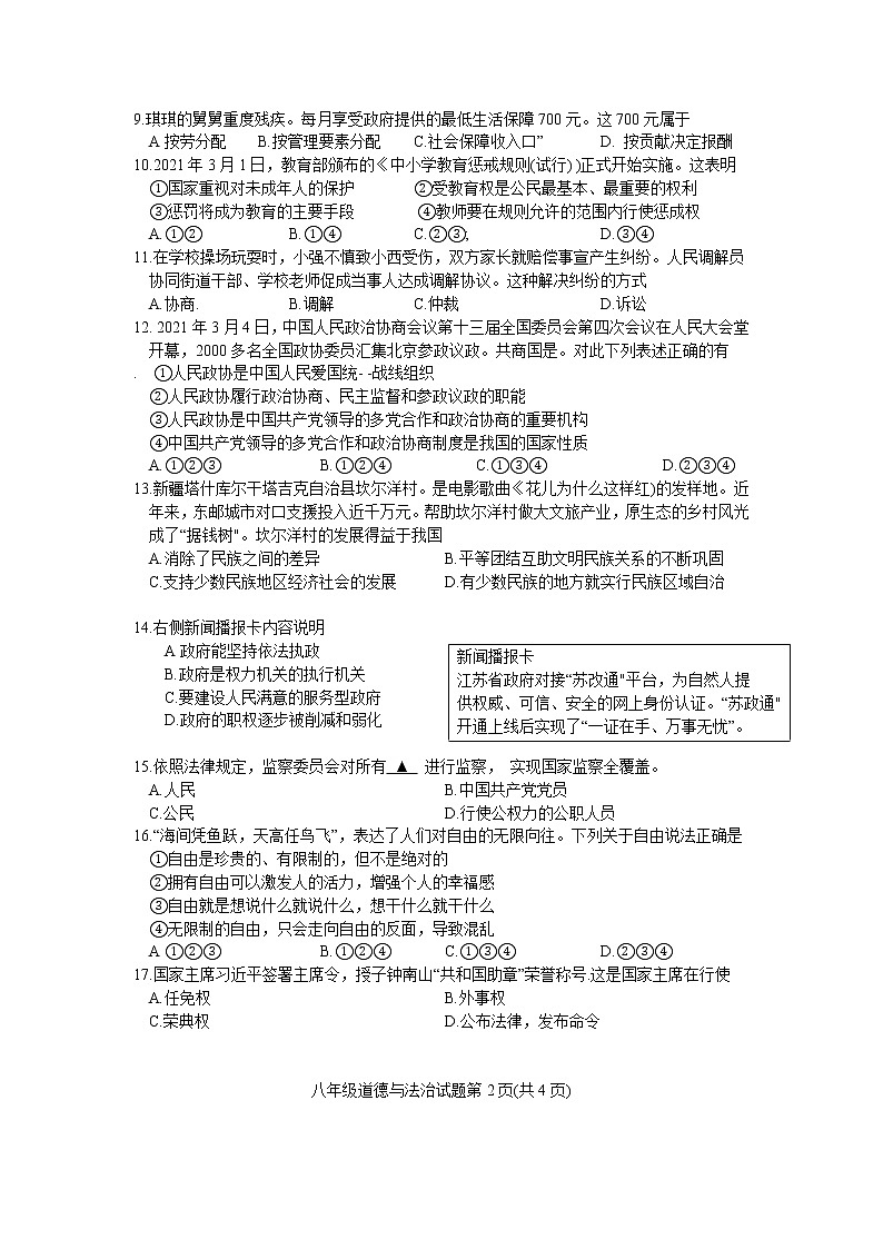 江苏省徐州市2020-2021学年下学期期末考试八年级道德与法治试卷（word版含答案）02