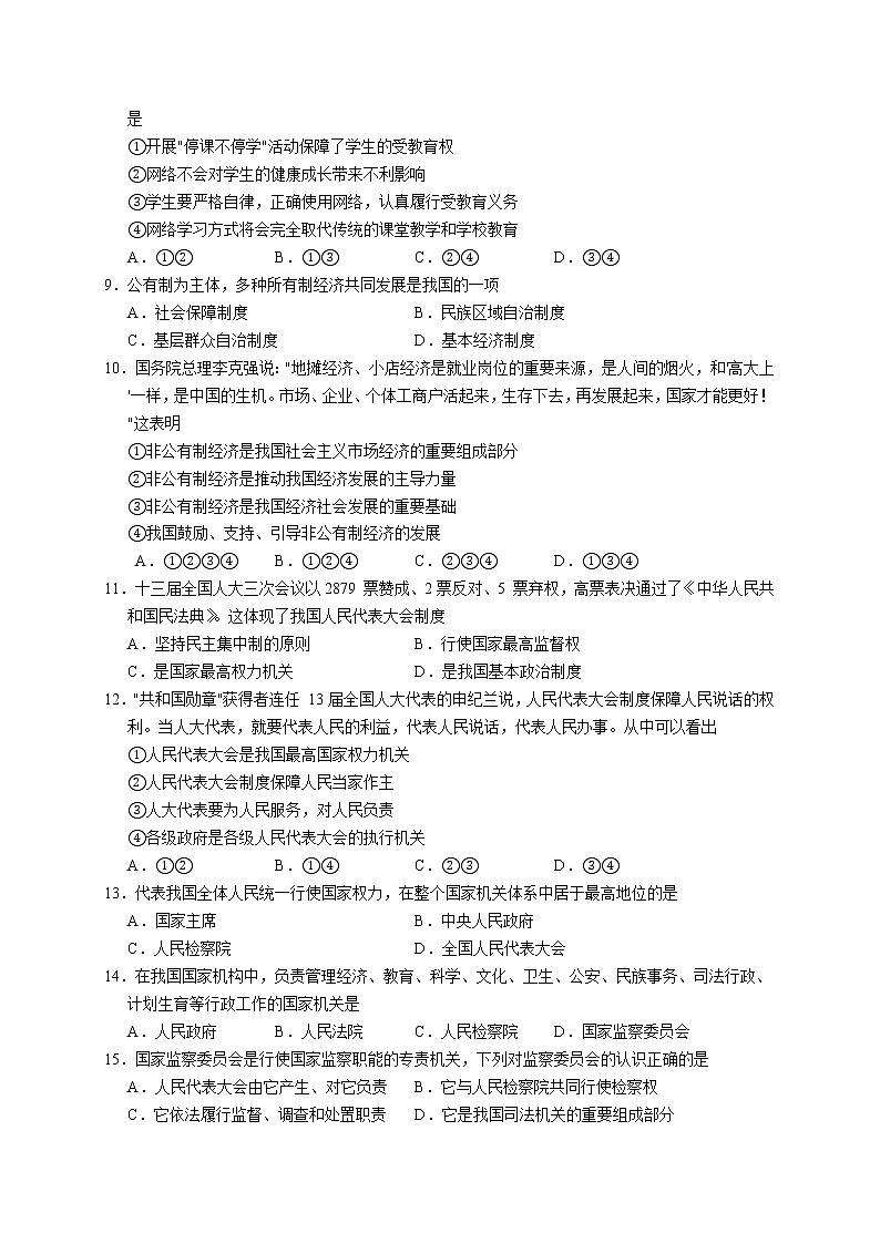 天津市河东区2020-2021学年八年级下学期期末练习道德与法治试卷（word版 含答案）第2页