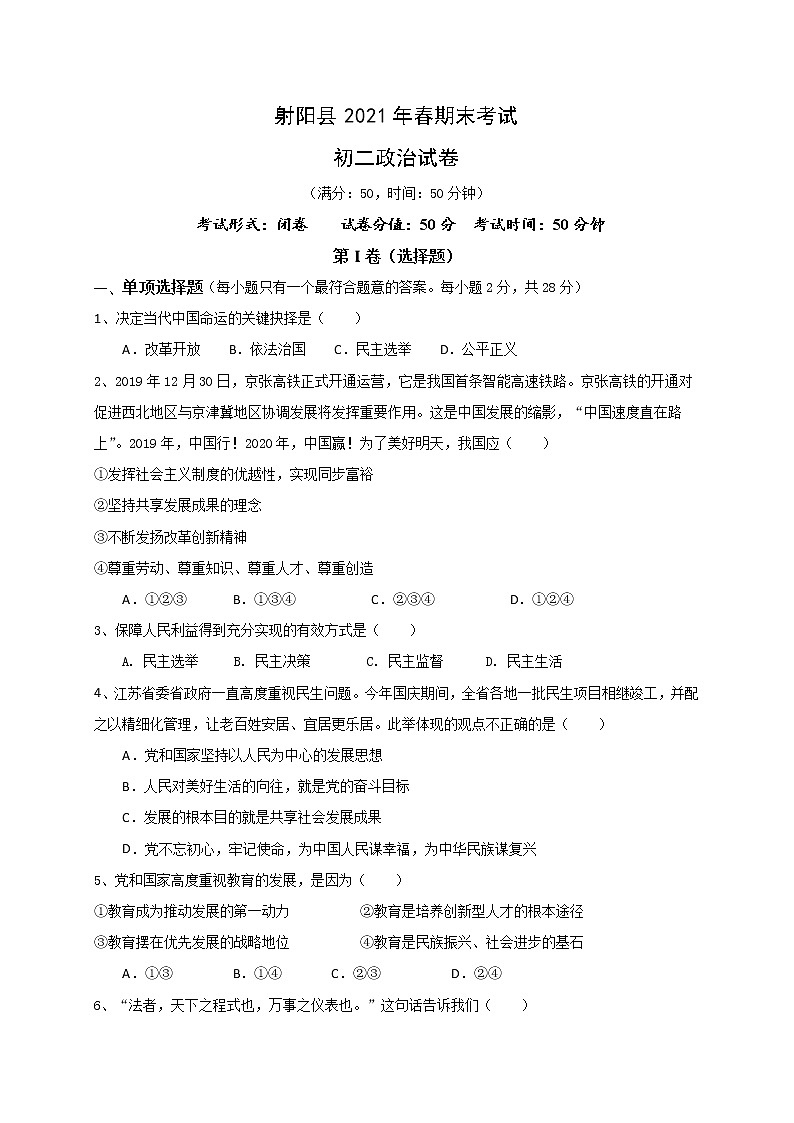 江苏省射阳县2020-2021学年八年级下学期期末考试道德与法治试题（word版 含答案）第1页