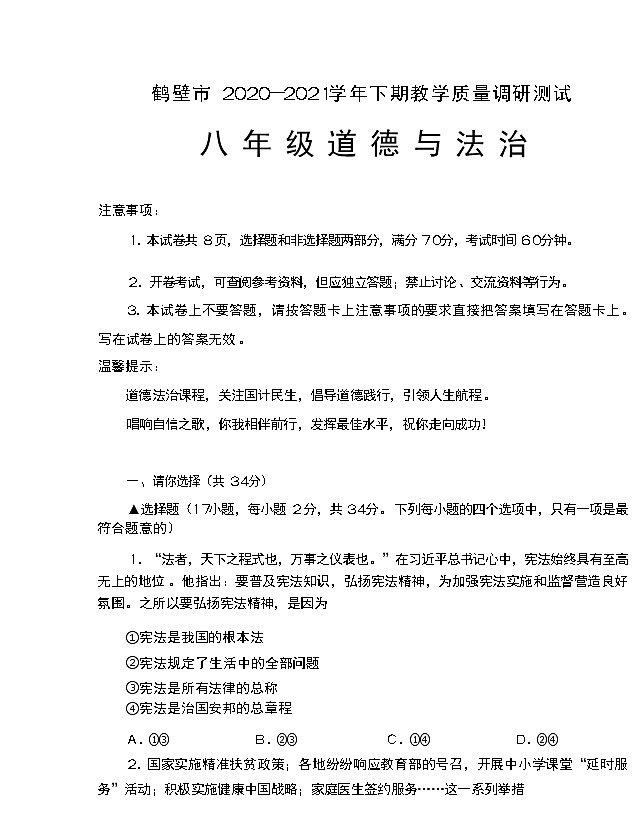 河南省鹤壁市 2020-2021学年下学期教学质量调研测试八年级道德与法治试卷（word版 含答案）第1页