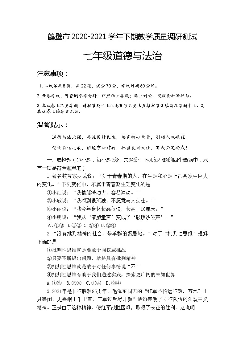 河南省鹤壁市2020-2021学年七年级下学期期末道德与法治试卷（word版 含答案）01