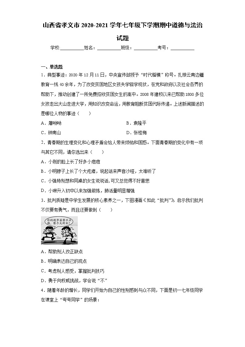 山西省孝义市2020-2021学年七年级下学期期中道德与法治试题（word版 含答案）01