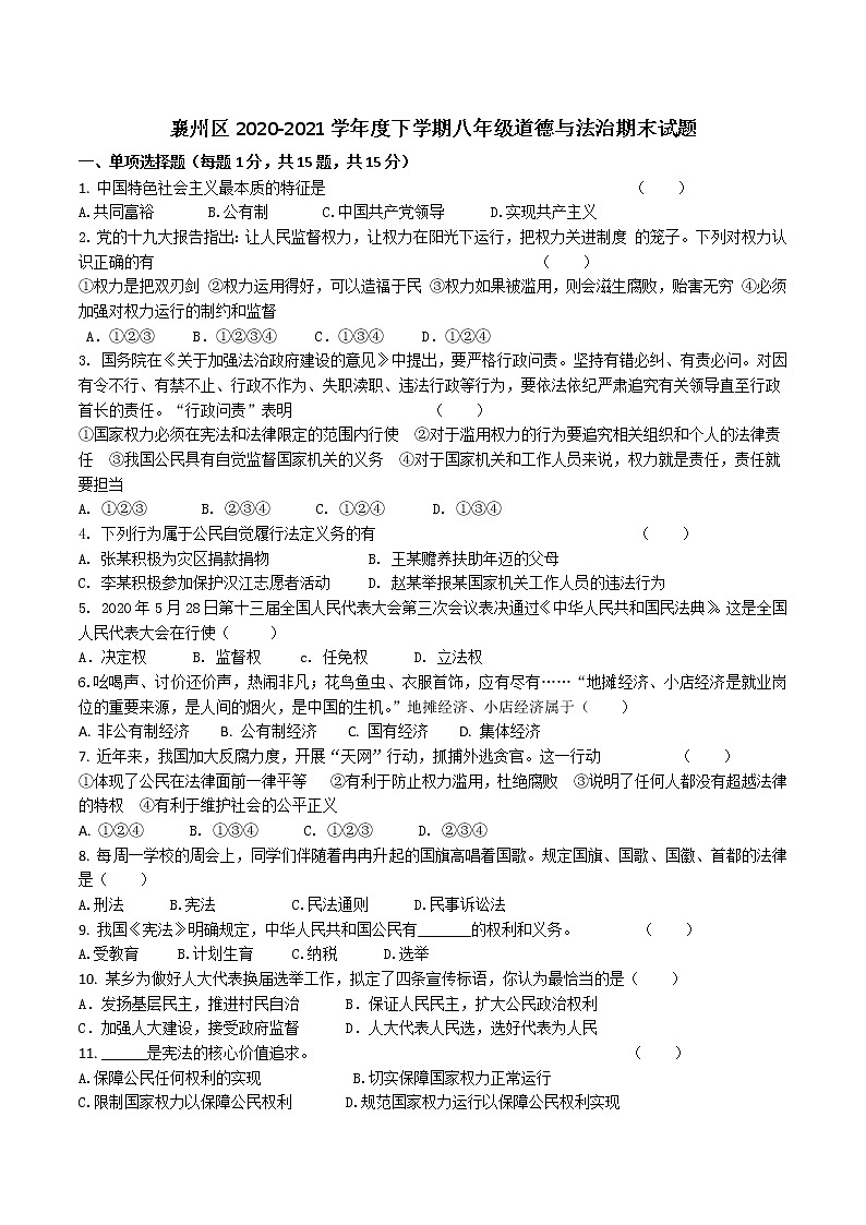 湖北省襄阳市襄州区2020-2021学年下学期八年级道德与法治期末试题（word版 含答案）01