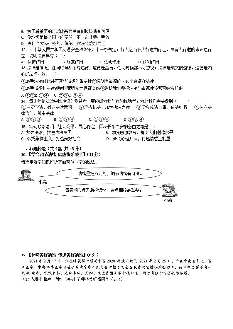 湖北省襄阳市襄州区2020-2021学年下学期七年级道德与法治期末试题（word版 含答案）02