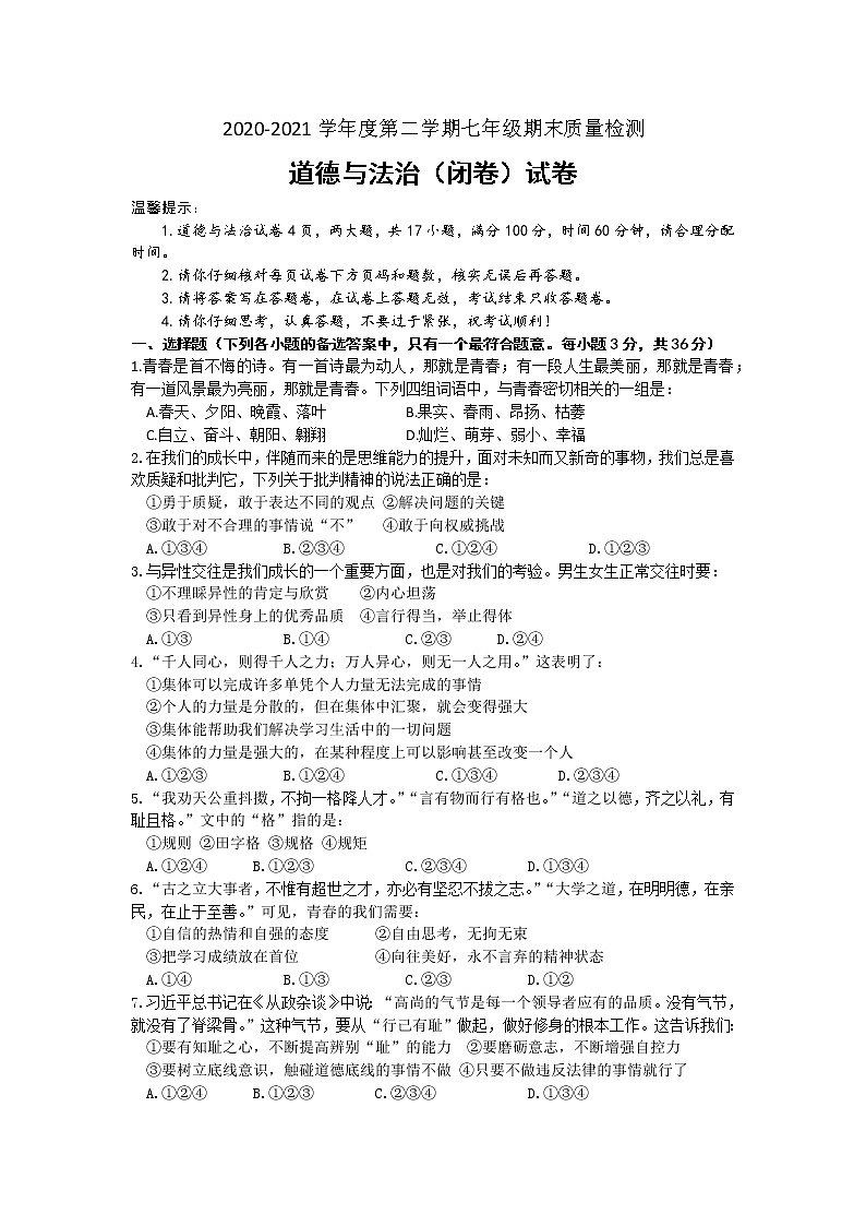 安徽省合肥市蜀山区2020-2021学年七年级下学期期末考试道德与法治试题（word版 含答案）第1页