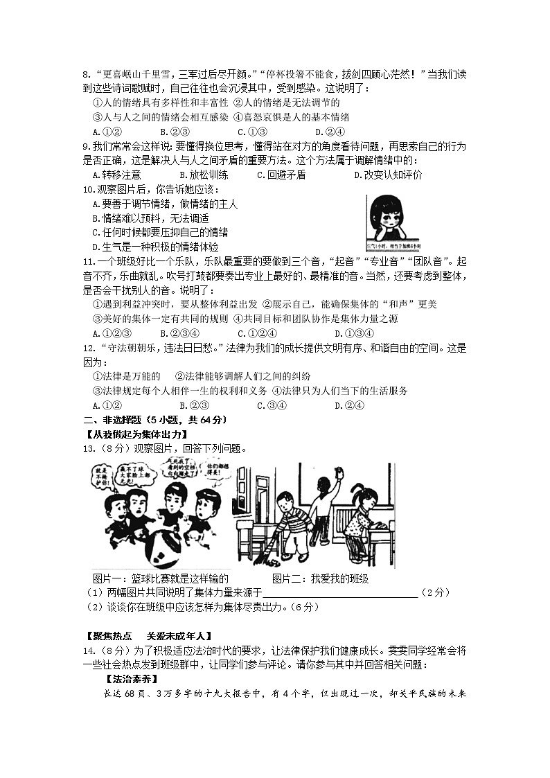 安徽省合肥市蜀山区2020-2021学年七年级下学期期末考试道德与法治试题（word版 含答案）第2页