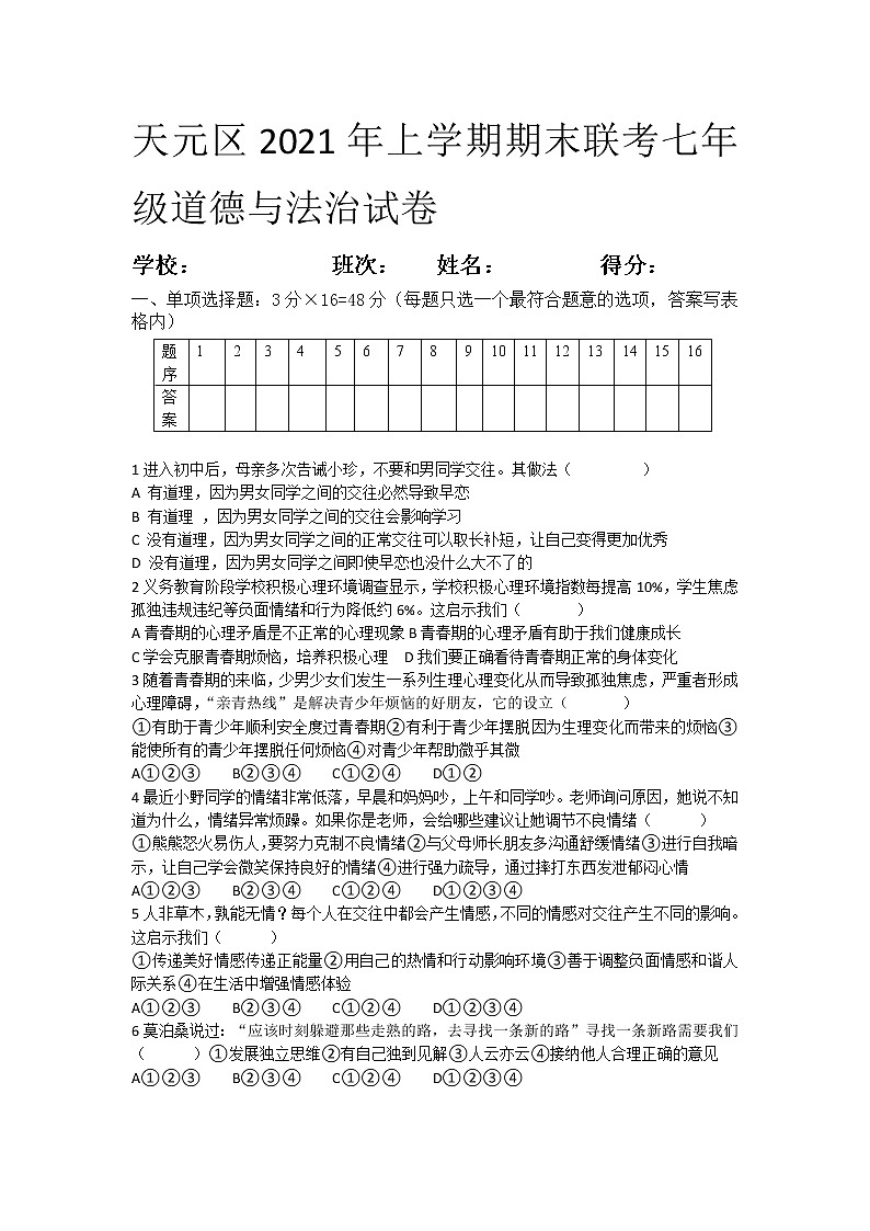 湖南省株洲市天元区2020-2021学年下学期期末联考七年级道德与法治试卷（word版 含答案）01