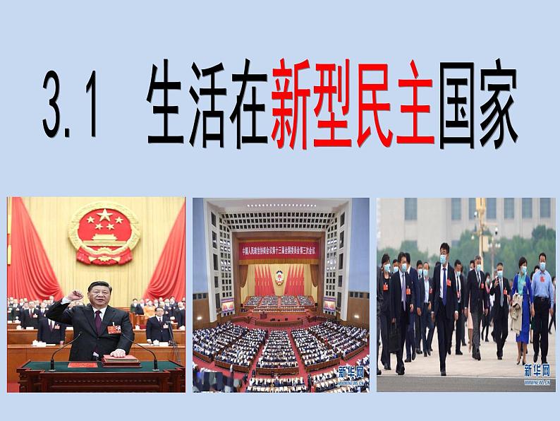 3.1生活在新型民主国家课件（共49张PPT)07