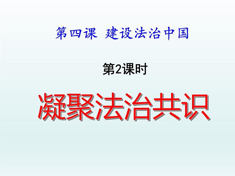 4.2 凝聚法治共识课件第1页