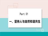 6.2 共筑生命家园课件