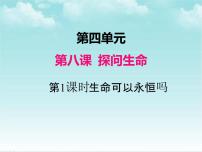 人教部编版七年级上册（道德与法治）生命可以永恒吗说课ppt课件