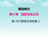 七年级上册道德与法治课件-10.1感受生命的意义-部编版