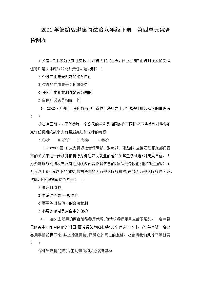 人教版道德与法治八年级下册 第四单元 崇尚法治精神   综合检测题及答案第1页