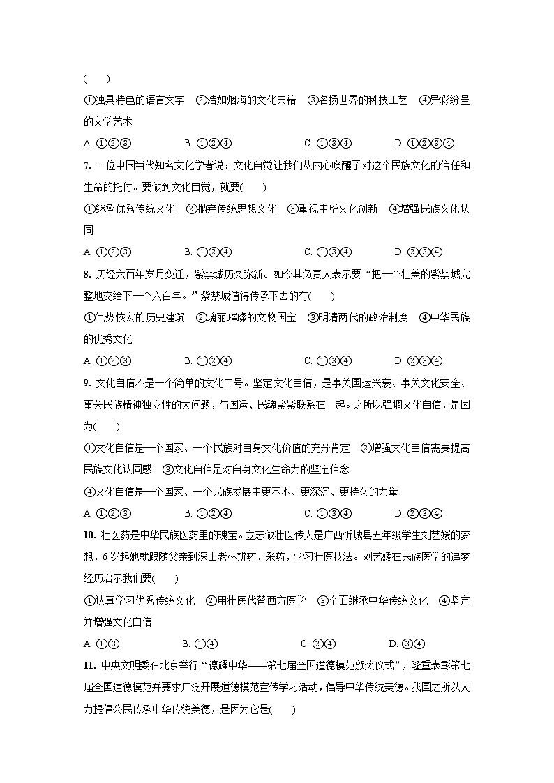 部编版九年级道德与法治上册 5.1  延续文化血脉—课时作业及答案 练习02