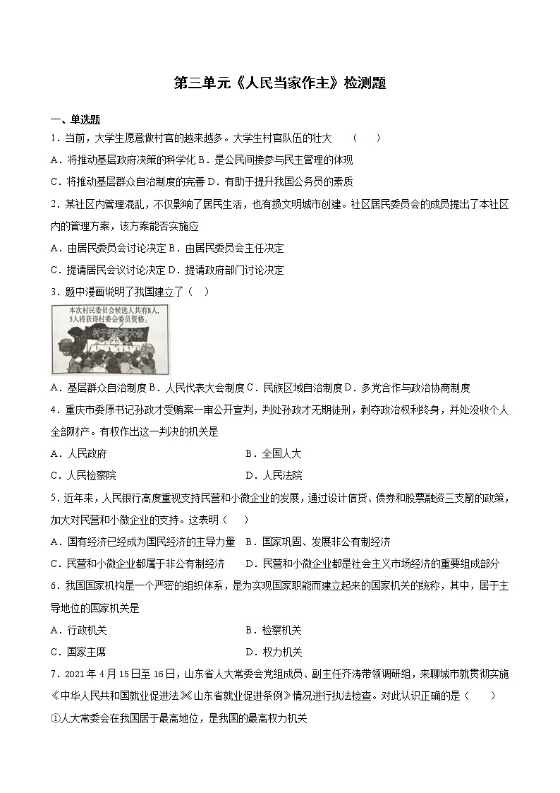 人教版道德与法治八年级下册 第三单元《人民当家作主》检测题及答案01