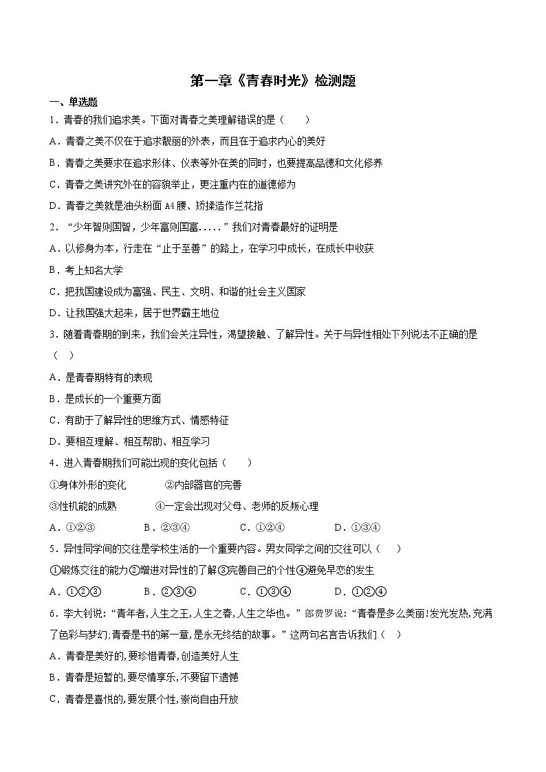 人教版道德与法治七年级下册 第一单元《青春时光》检测题及答案01