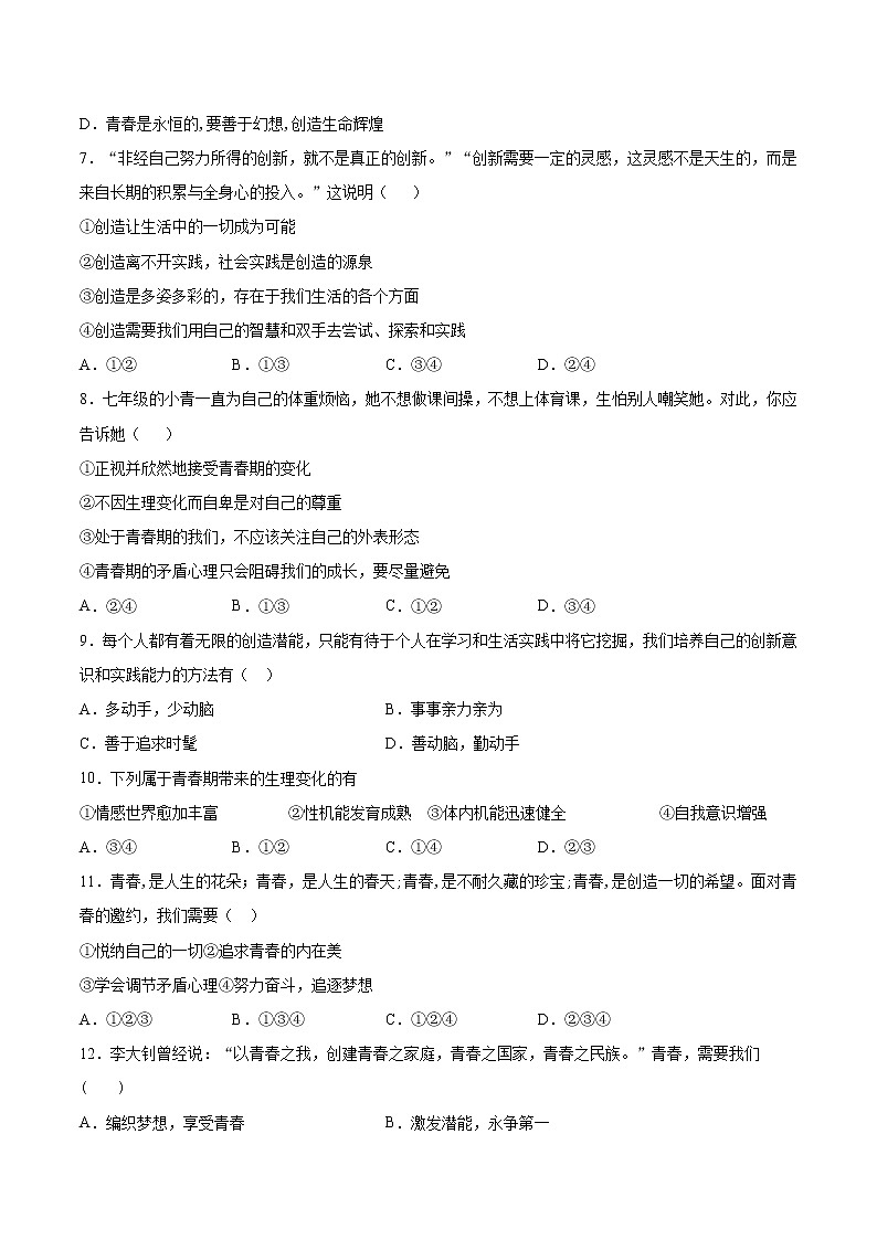 人教版道德与法治七年级下册 第一单元《青春时光》检测题及答案02