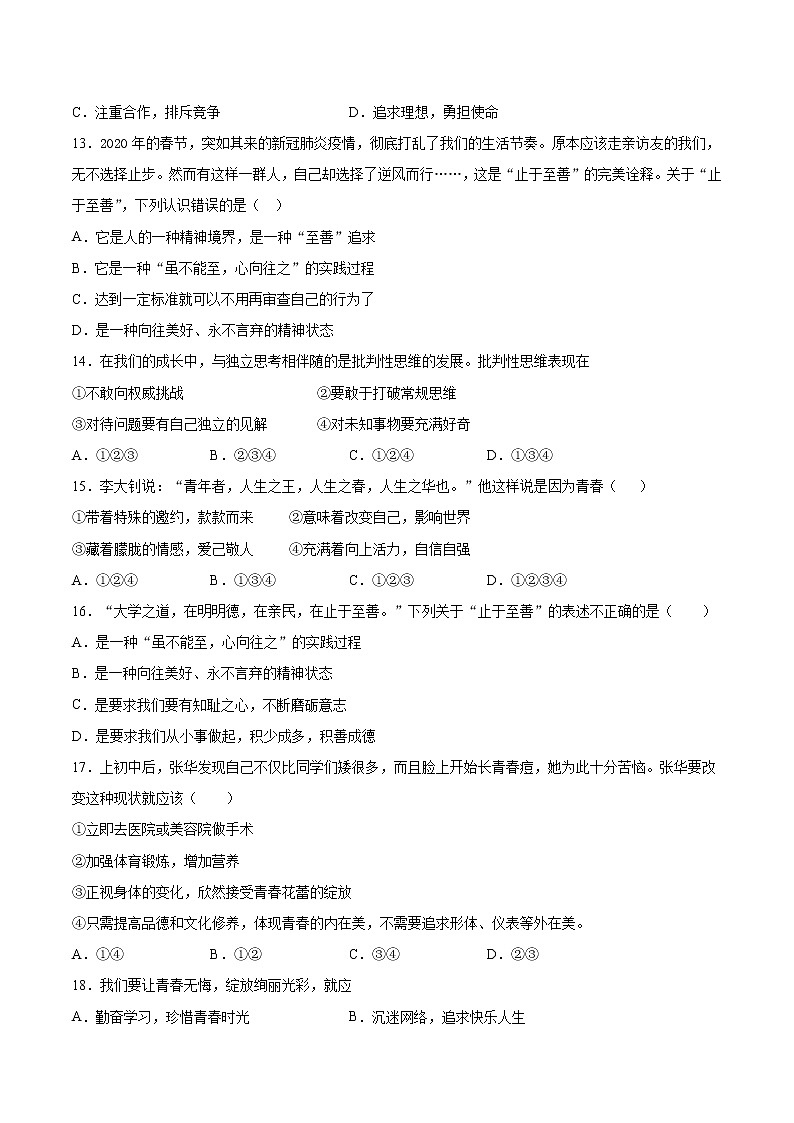 人教版道德与法治七年级下册 第一单元《青春时光》检测题及答案03