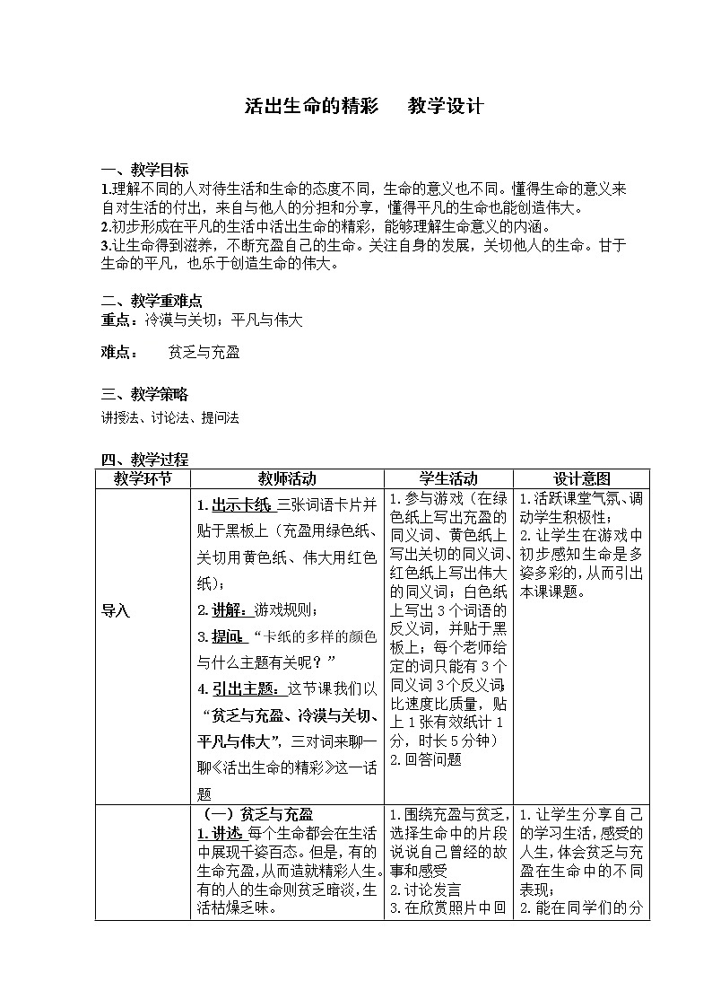 第十课 绽放生命之花10.2：活出生命的精彩  教案01