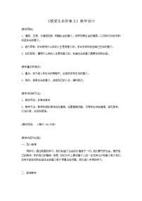 初中政治 (道德与法治)人教部编版七年级上册感受生命的意义教学设计