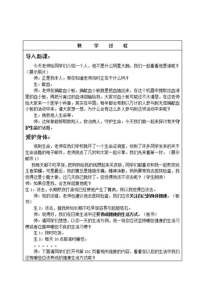 部编版七年级道德与法治上册9.1：守护生命  教案第2页